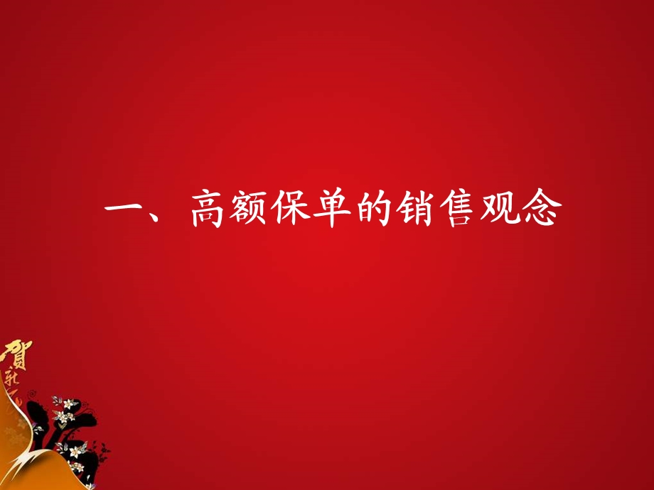 开发高端客户向富裕迈进.ppt_第3页