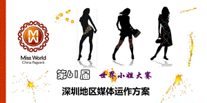 2011年世界小姐大赛深圳赛区媒体运作策划方案(2).ppt