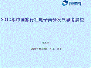 2010年中国旅行社电子商务发展思考展望(1).ppt