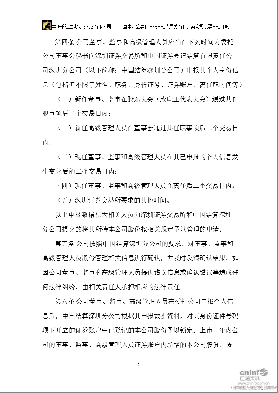 千红制药：董事、监事和高级管理人员持有和买卖公司股票管理制度（2011年3月） .ppt_第2页