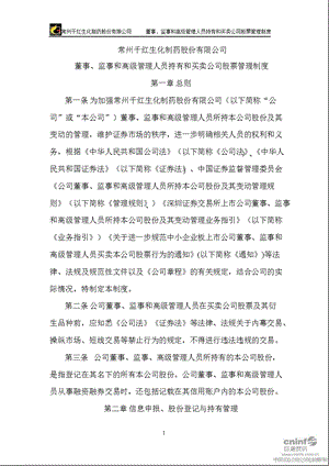 千红制药：董事、监事和高级管理人员持有和买卖公司股票管理制度（2011年3月） .ppt