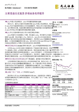 松芝股份(002454)主要受益公交复苏,多项业务有序提升-130221.ppt