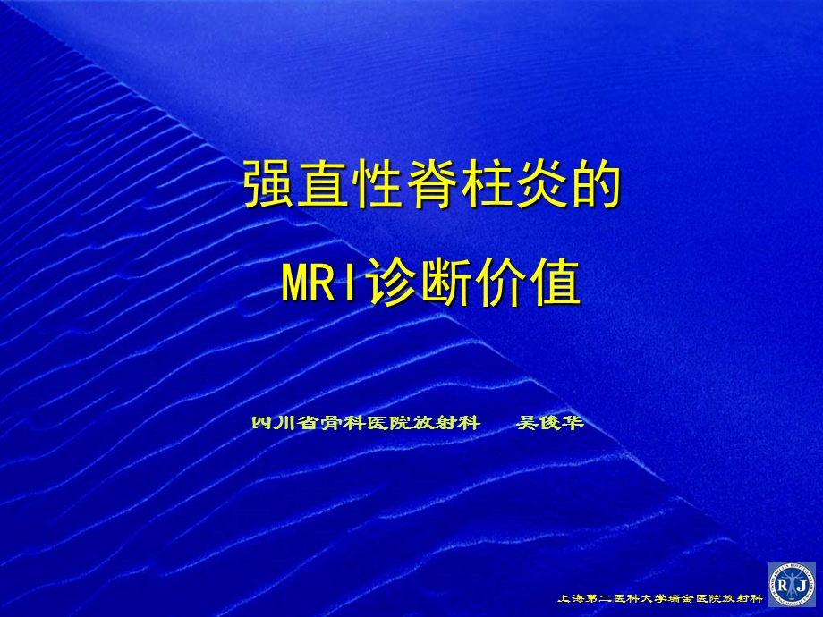 强直性脊柱炎的MRI诊断价值(1).ppt_第1页