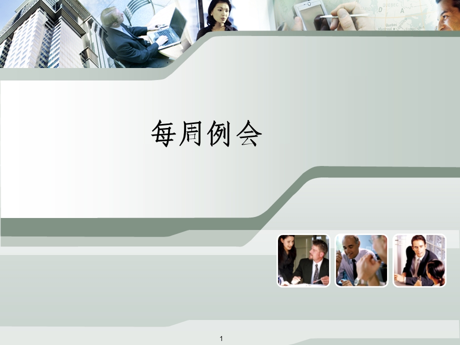 每周例会(1).ppt_第1页