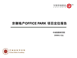 华夏幸福基业office_park项目定位报告12[1].14.ppt