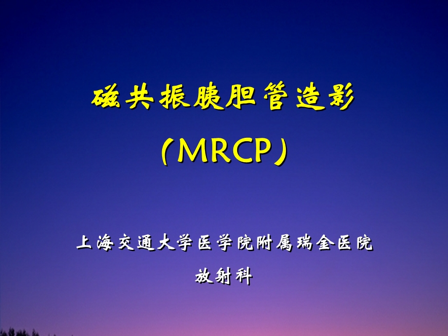 磁共振胰胆管造影(MRCP).ppt_第1页