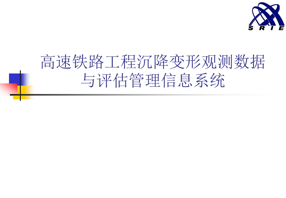 高速铁路工程沉降变形观测数据与评估管理信息系统(2).ppt_第1页