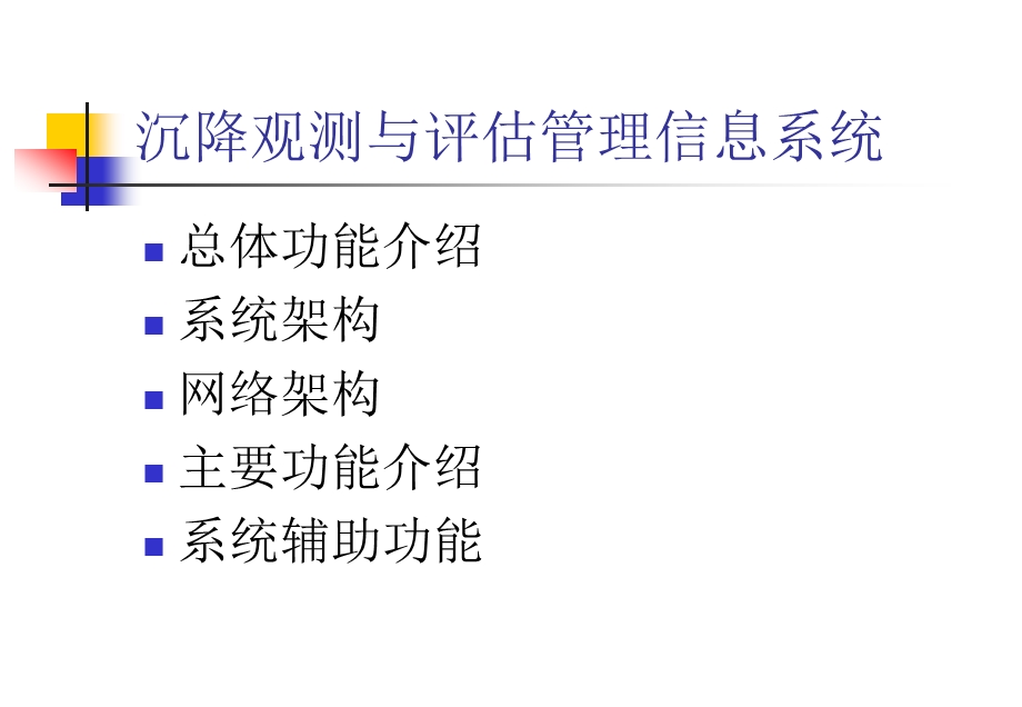 高速铁路工程沉降变形观测数据与评估管理信息系统(2).ppt_第2页