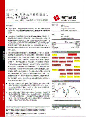 房地产行业专题报告：预计2012年房地产投资增速为16.5%_3季度见底-2012-03-27.ppt