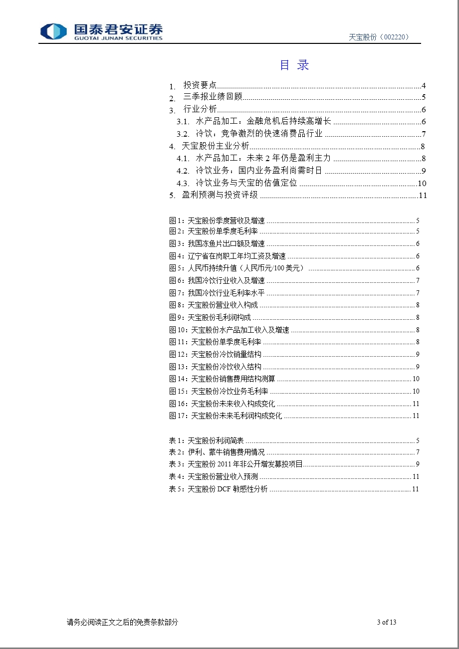 天宝股份(002220)：水产品是未来2年盈利主力-2012-02-27.ppt_第3页