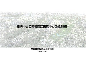 2012重庆中央公园暨两江国际中心区规划设计62p.ppt