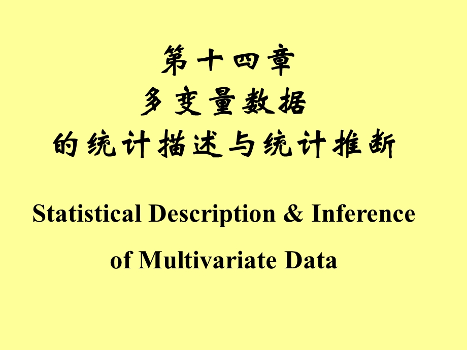 【基础医学】多变量数据的统计描述与统计推断（第14章）(1).ppt_第1页