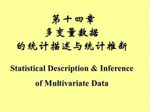 【基础医学】多变量数据的统计描述与统计推断（第14章）(1).ppt