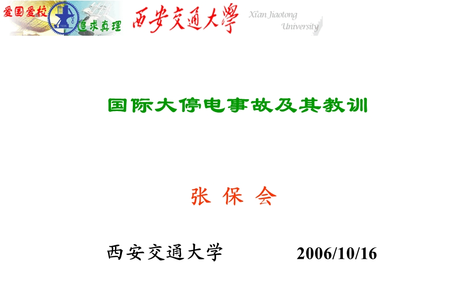 国际大停电事故及其教训(1)-西交大张宝会老师(1).ppt_第1页