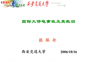 国际大停电事故及其教训(1)-西交大张宝会老师(1).ppt