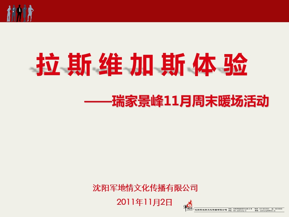 2011瑞家景峰拉斯维加斯11月周末暖场体验活动策划案.ppt_第1页