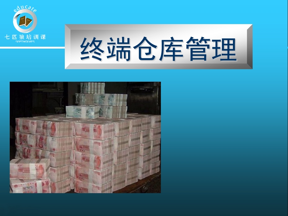 服装专卖店终端仓库管理(1).ppt_第1页