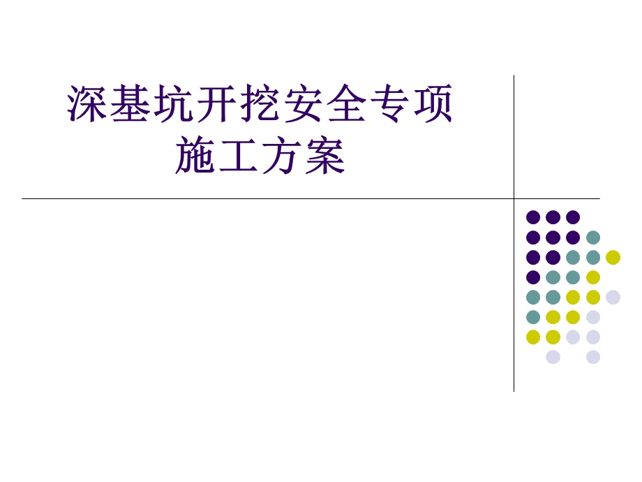 深基坑开挖安全专项方案讲义讲稿(土钉墙支护)(1).ppt_第1页