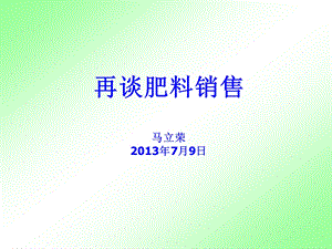 再谈肥料销售.ppt