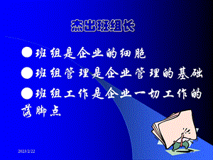 杰出班组长培训讲座教材PPT(1).ppt