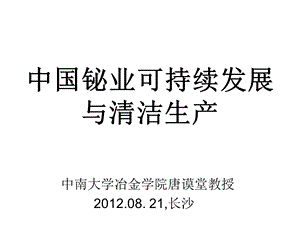 2012.8中国铋业可持续发展与清洁生产.ppt