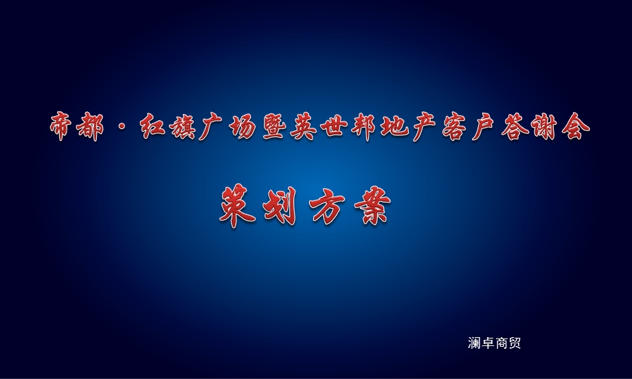 2012年帝都广场暨某地产客户答谢会活动策划方案【可编辑PPT精品策划】 .ppt_第1页