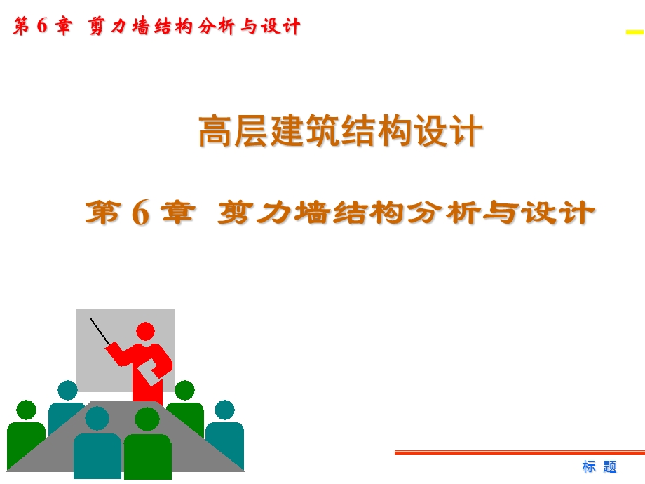 高层抗震剪力墙结构分析与设计.ppt_第1页