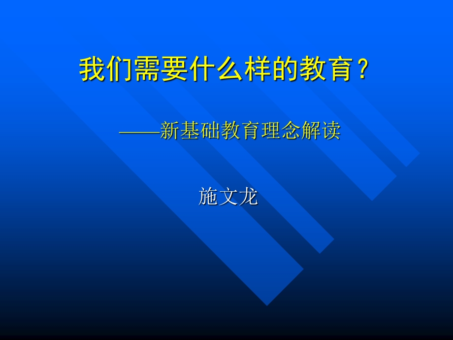 我们需要什么样的教育－－新基础教育理念解读.ppt_第1页