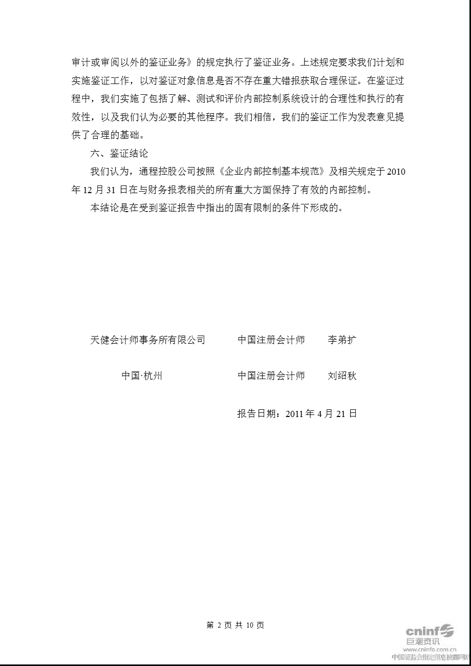 通程控股：关于公司内部控制的鉴证报告.ppt_第2页