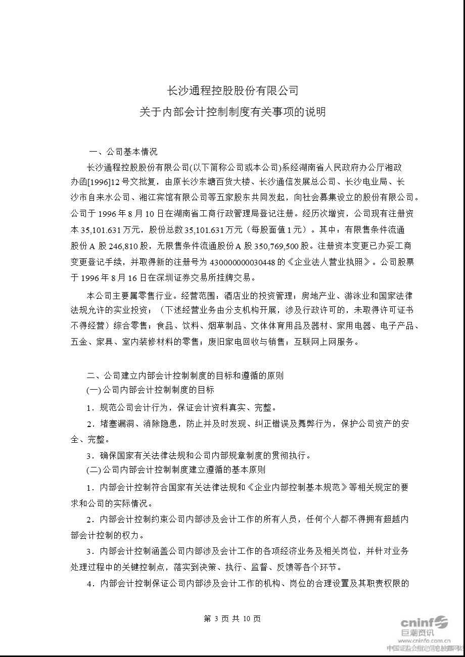 通程控股：关于公司内部控制的鉴证报告.ppt_第3页