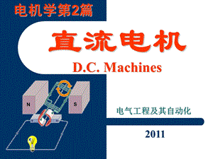 电气工程及自动化教学PPT直流电机篇.ppt