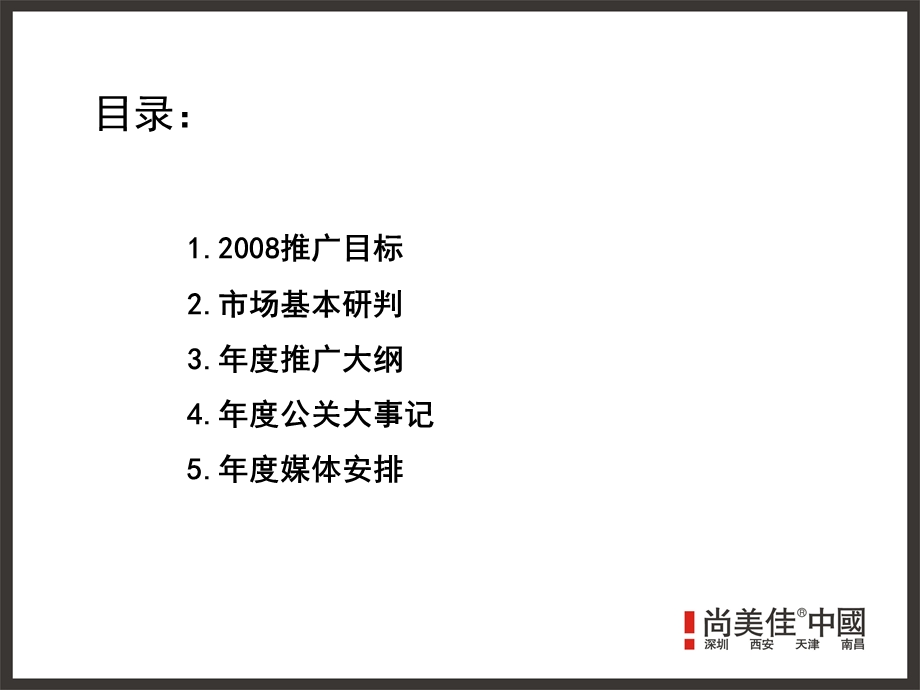 【广告策划-PPT】尚美佳-东尚三期2008全年传播略案(1).ppt_第3页