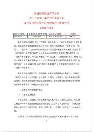 600170_ 上海建工发行股份购买资产之持续督导工作报告书（2011年度） .ppt