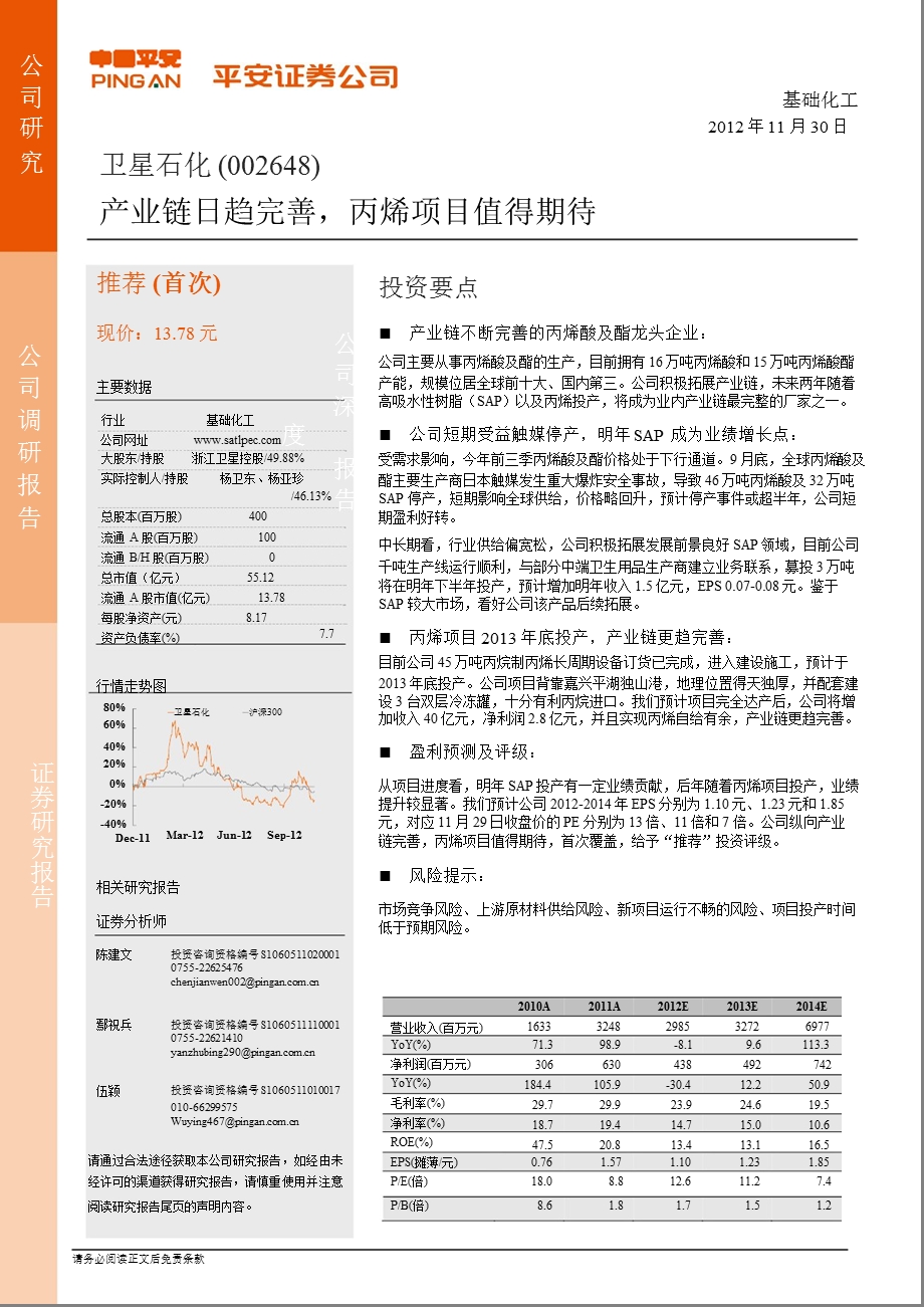 卫星石化(002648)调研报告：产业链日趋完善_丙烯项目值得期待-2012-11-30.ppt_第1页