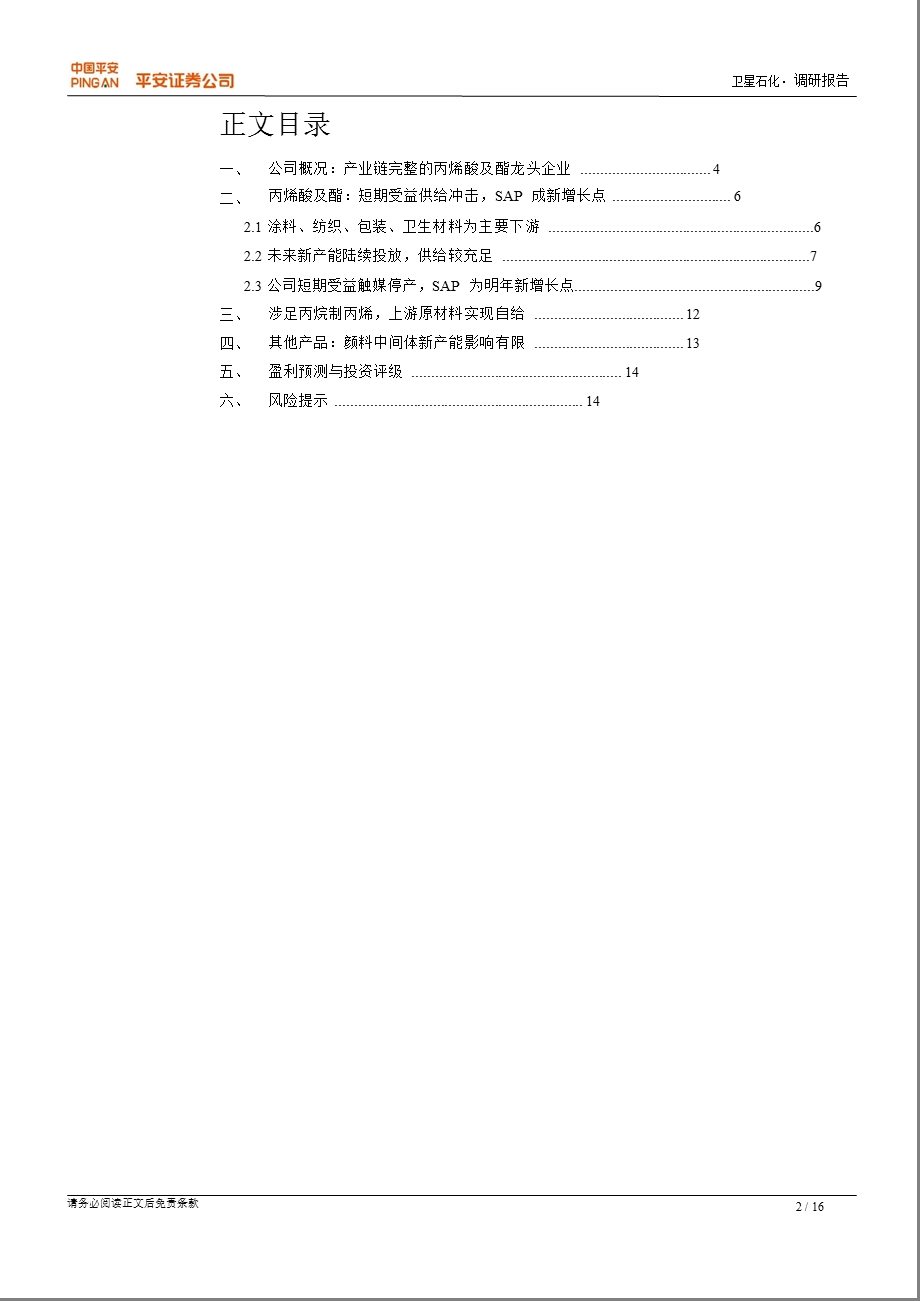 卫星石化(002648)调研报告：产业链日趋完善_丙烯项目值得期待-2012-11-30.ppt_第2页