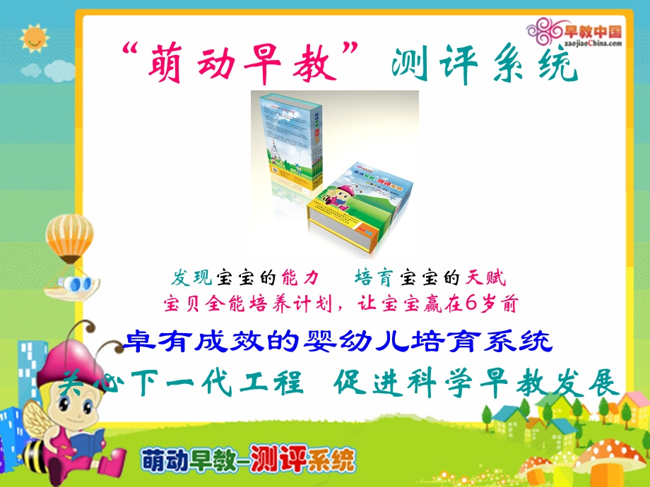 幼儿早教测评系统(1).ppt_第1页