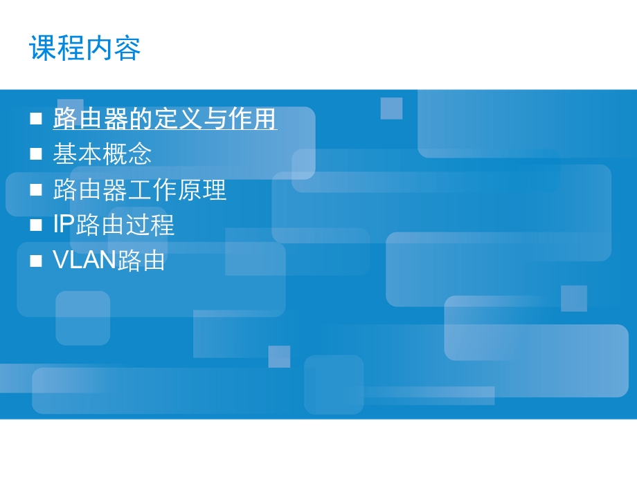 IPUB_401_C1_路由基础_44.ppt_第2页