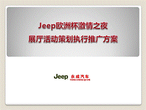 【热门体育赛事营销策划】2012年JEEP欧洲杯展厅活动策划执行方案.ppt.ppt