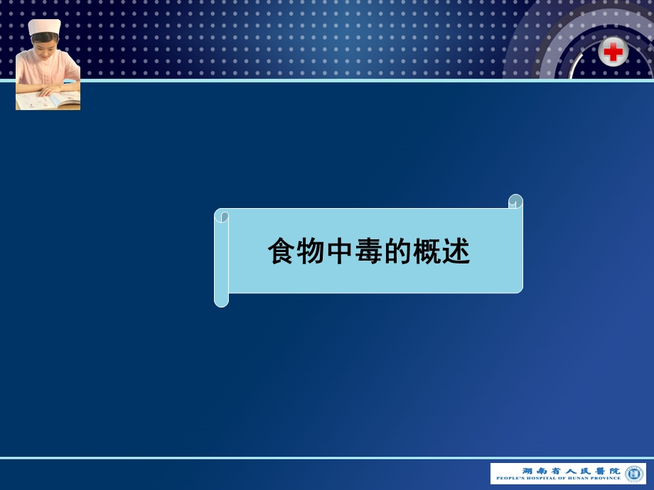 医院义务教学培训PPT食物中毒医疗应急处理与救援.ppt_第3页