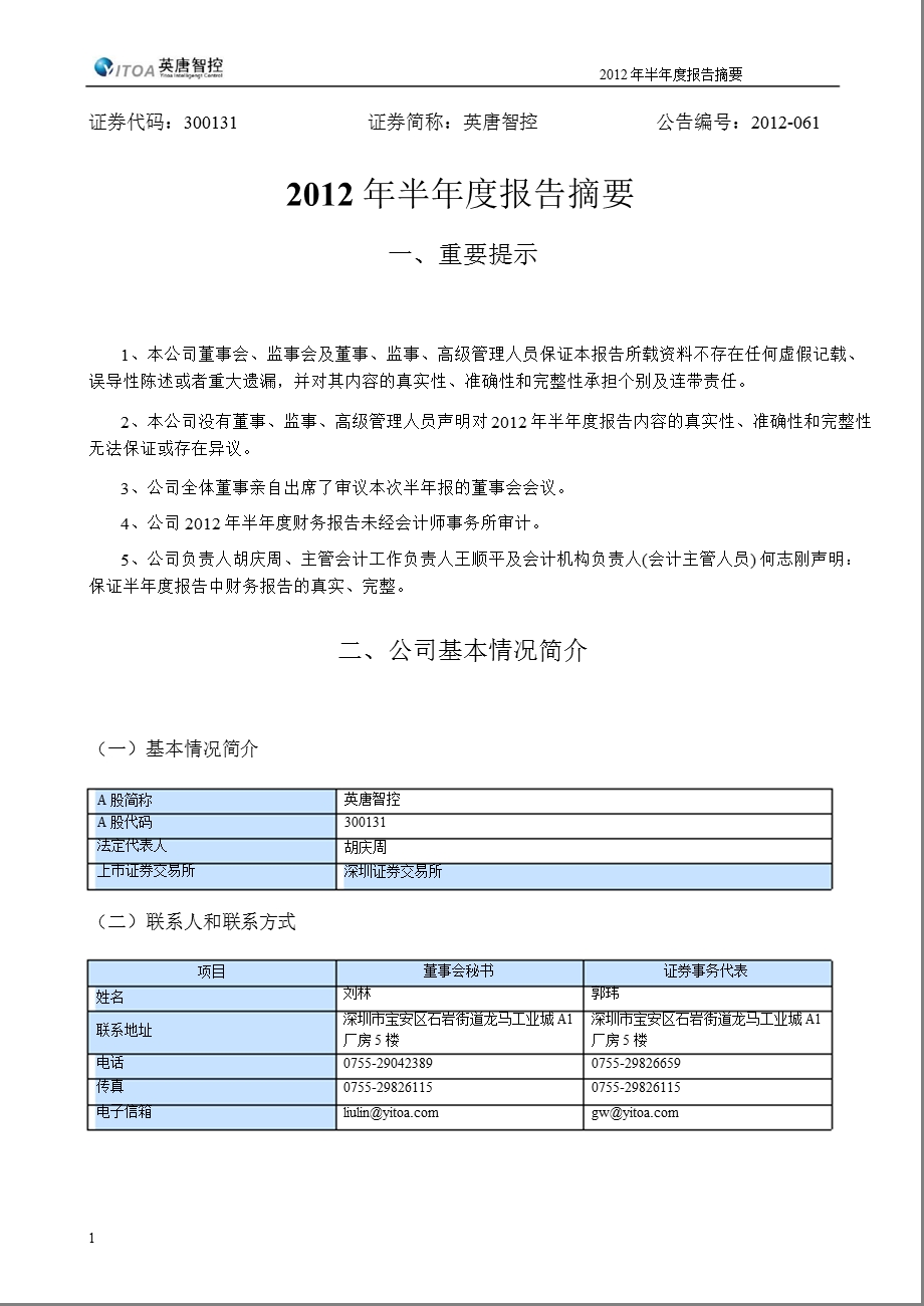 英唐智控：2012年半年度报告摘要.ppt_第1页