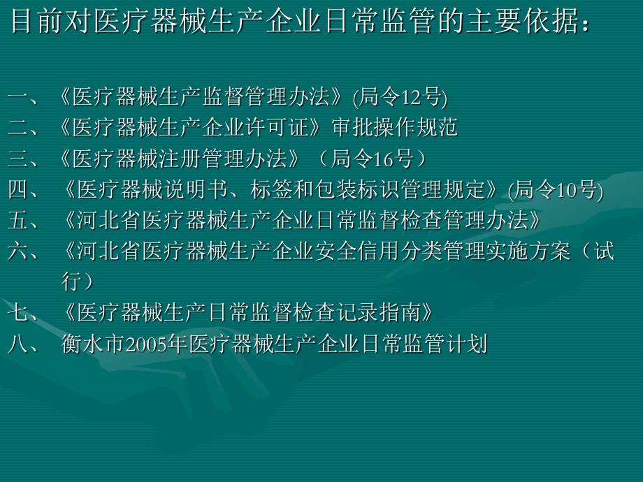 医疗器械生产企业日常监管指南.ppt_第3页