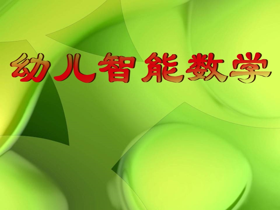 幼儿园集体教学活动的设计与组织.ppt_第1页