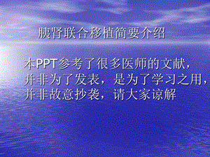 胰肾联合移植.ppt