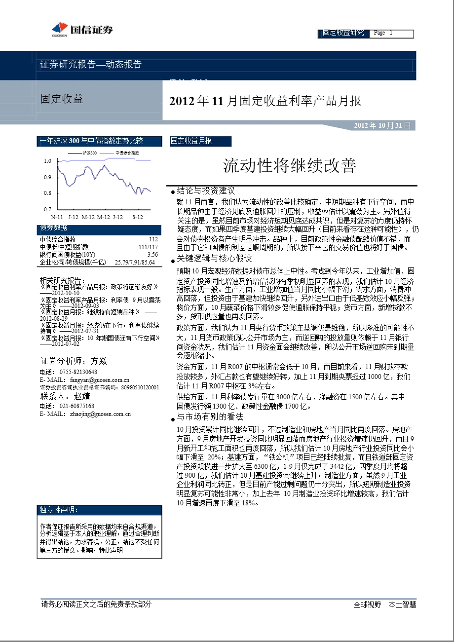 2012年11月固定收益利率产品月报：流动性将继续改善-2012-11-01.ppt_第1页