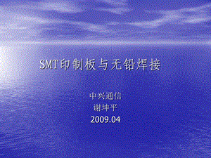 SMT印制板与无铅焊接.ppt.ppt