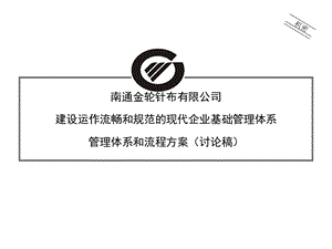 建设运作流畅和规范的现代企业基础管理体系管理体系和流程方案.ppt