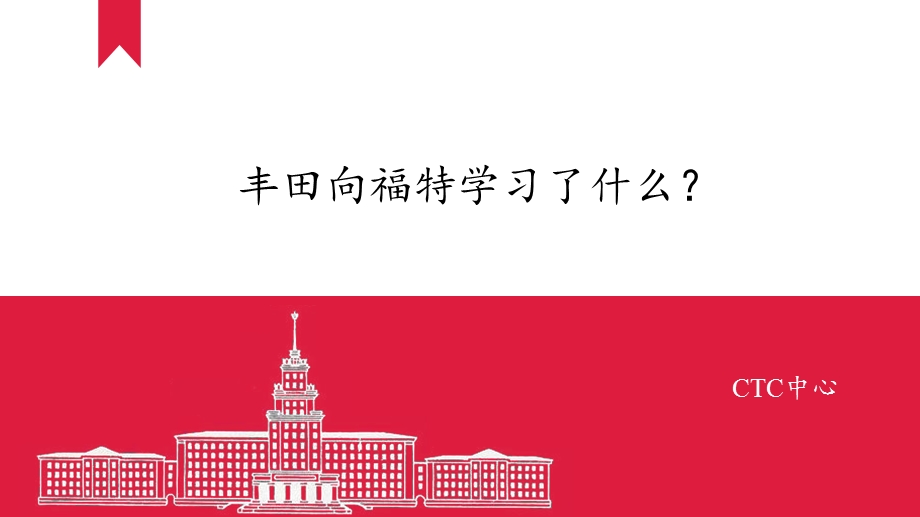 丰田学习福特.ppt_第1页