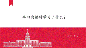 丰田学习福特.ppt