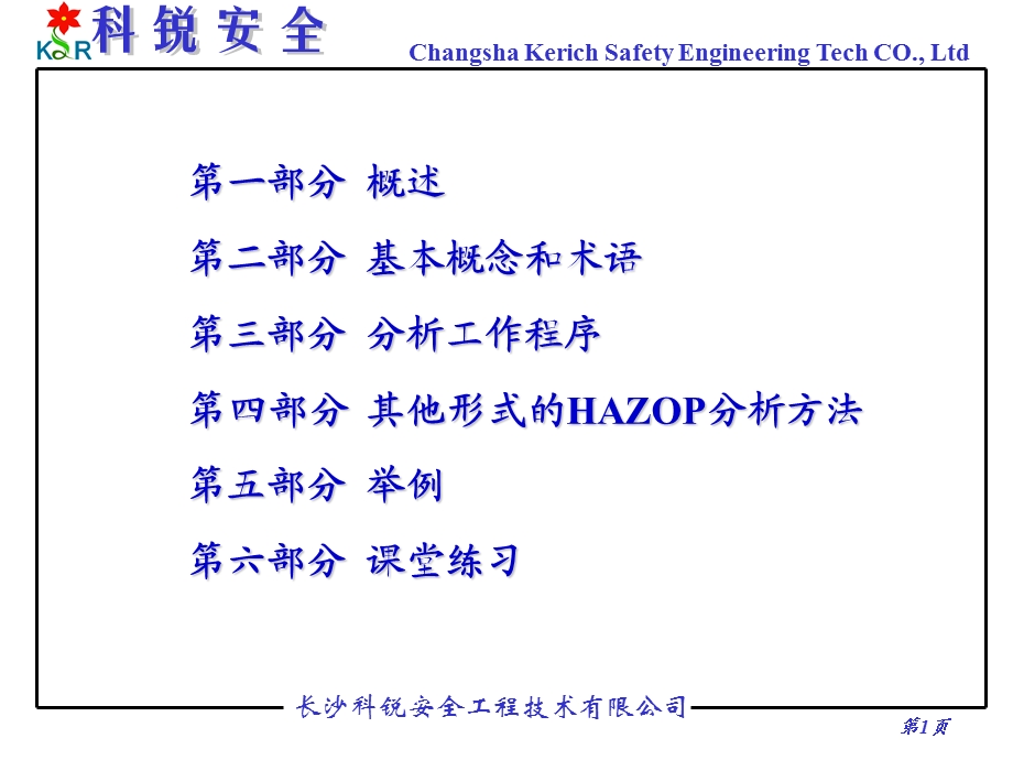 HAZOP科锐安全品牌培训讲稿(1).ppt_第2页