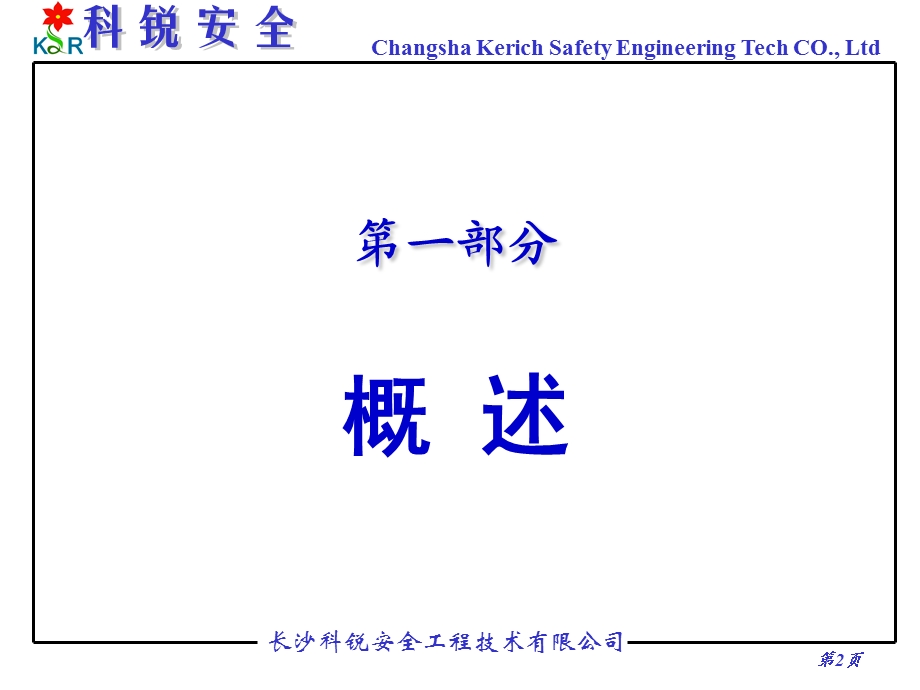 HAZOP科锐安全品牌培训讲稿(1).ppt_第3页